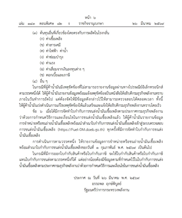 รัฐบาลงัดยาแรง สั่ง "ผู้ค้าน้ำมัน" รายงาน"สต๊อกน้ำมัน" หน้าโรงกลั่นและคลังน้ำมัน
