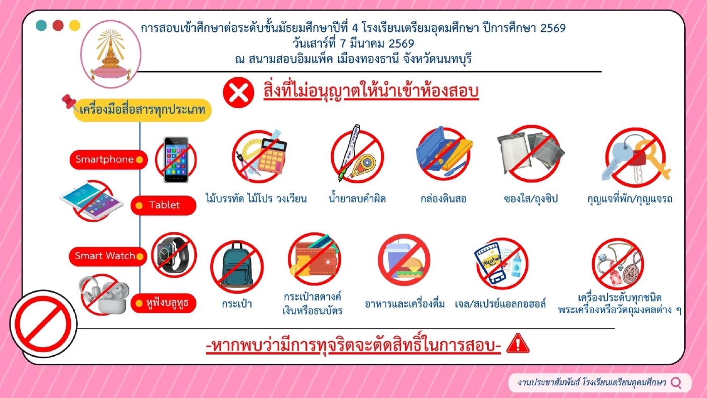 ไทม์ไลน์สอบเข้า รร.เตรียมอุดมศึกษา ปี 69 ลิงก์ตรวจสอบเลขที่นั่ง – พิมพ์บัตร