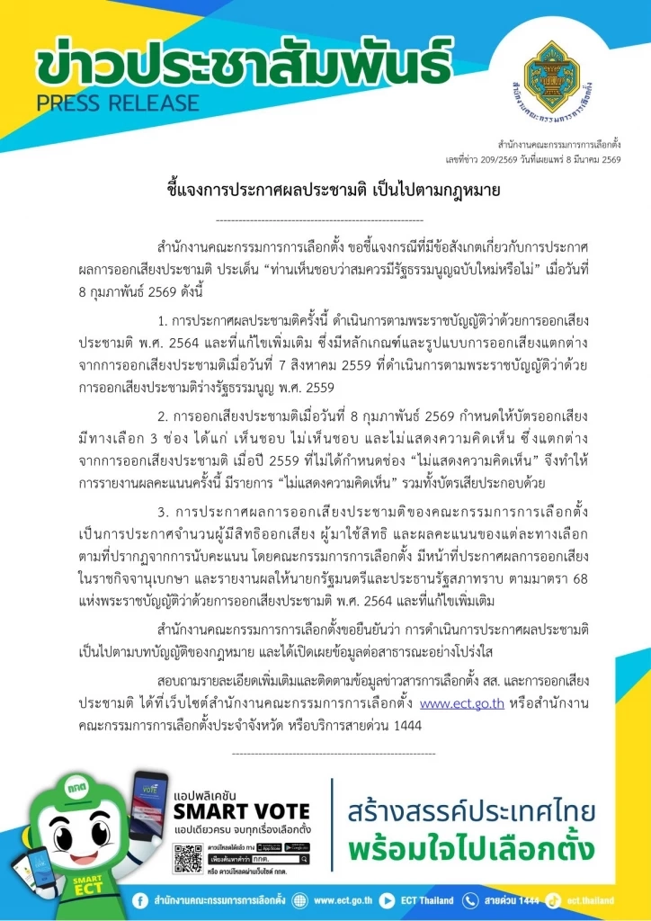 "กกต." ชี้แจง การประกาศผล "ประชามติ" เป็นไปตาม "กฎหมาย-โปร่งใส"