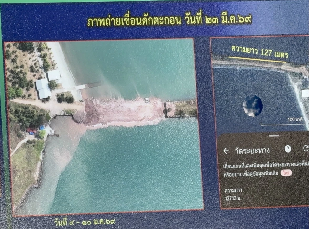 ทร. ลงพื้นที่ตราด จี้ "กัมพูชา" รื้อเขื่อนดักตะกอนเพิ่ม หลังพบทำไทยเสียดินแดนกว่า 3,000 ตร.ม.! รื้อแค่ 127 เมตร