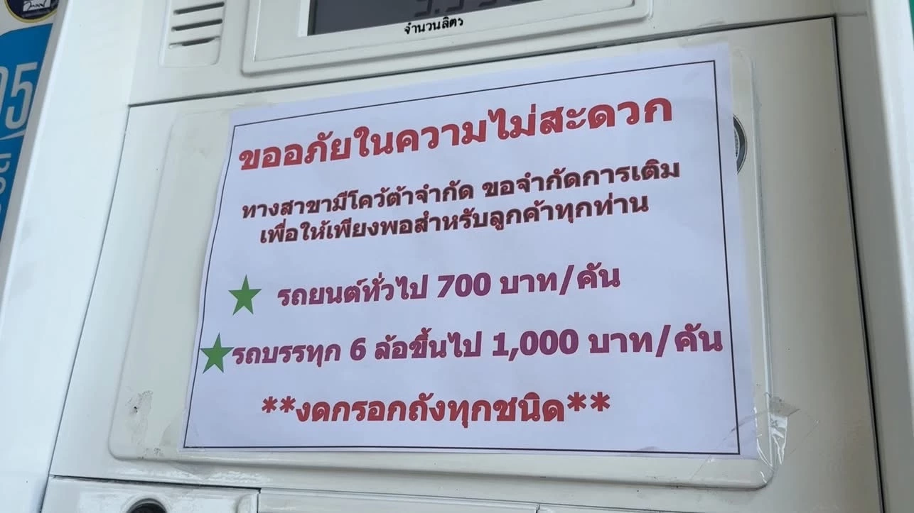 เชียงใหม่วิกฤต! ดีเซลขาดตลาด หลายปั๊มขึ้นป้าย "น้ำมันหมด-จำกัดเติม" รถโดยสารแม่ริมโอด