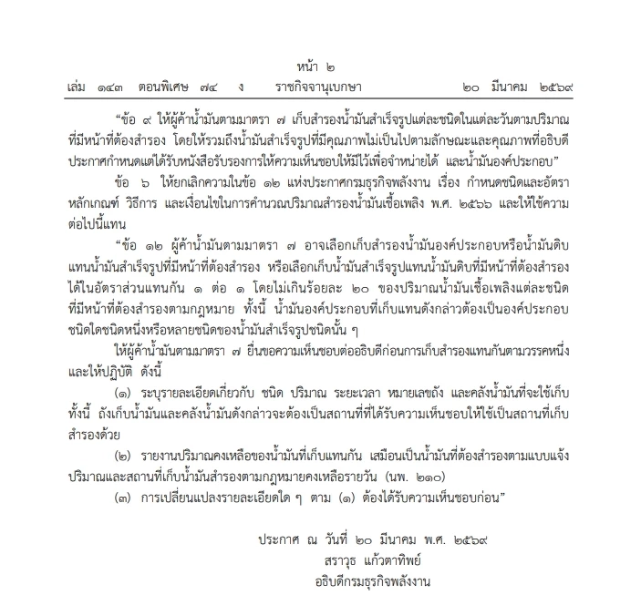 "กรมธุรกิจพลังงาน" คลอดกฎเหล็ก คำนวณ ปริมาณ"สำรองน้ำมัน" มีผลทันที