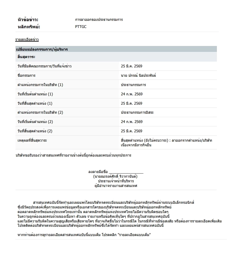 ชัดแล้ว! ปกรณ์ นิลประพันธ์ ไขก๊อกผู้บริหาร PTTGC เตรียมนั่งรองนายกฯ
