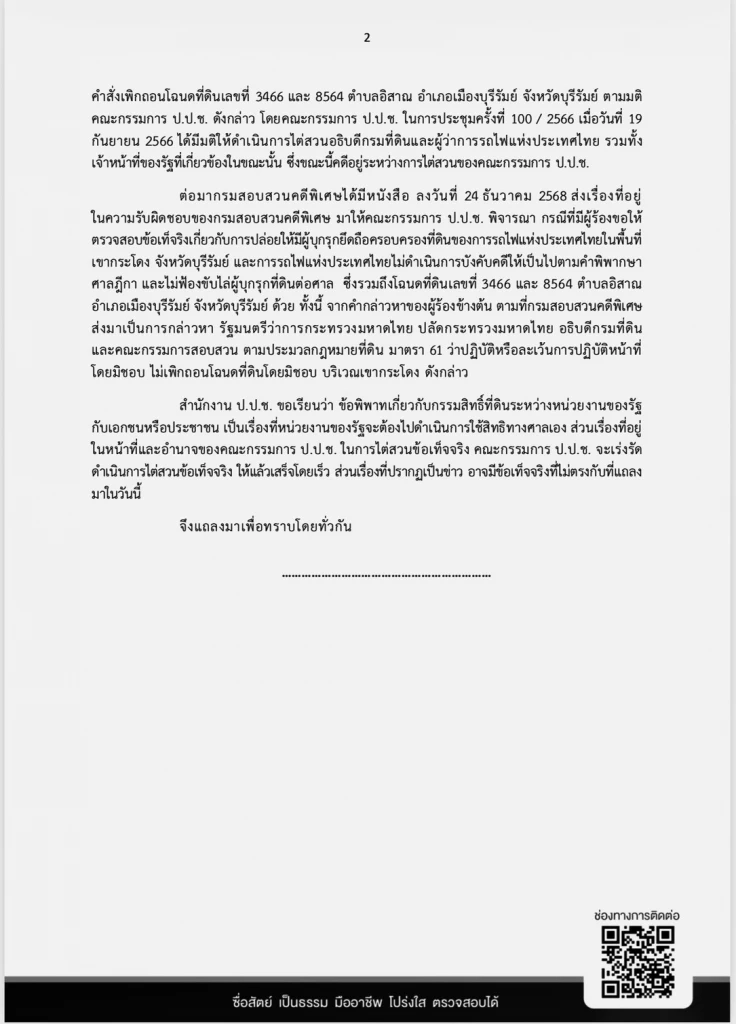 ป.ป.ช.พูดครั้งแรก ปมคดีเขากระโดงที่ DSI ส่งให้ ไม่เกี่ยวที่ดินทับซ้อน