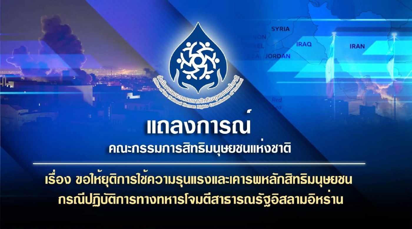 กสม.ร่อนแถลงการณ์ ขอให้ยุติการใช้ความรุนแรง เหตุโจมตีอิหร่าน