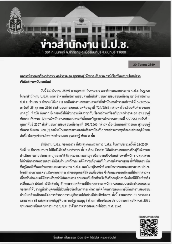 ป.ป.ช.ส่ง 3 สำนวนคดีกล่าวหา “บิ๊กโจ๊ก” กลับให้ ตร.ดำเนินคดี