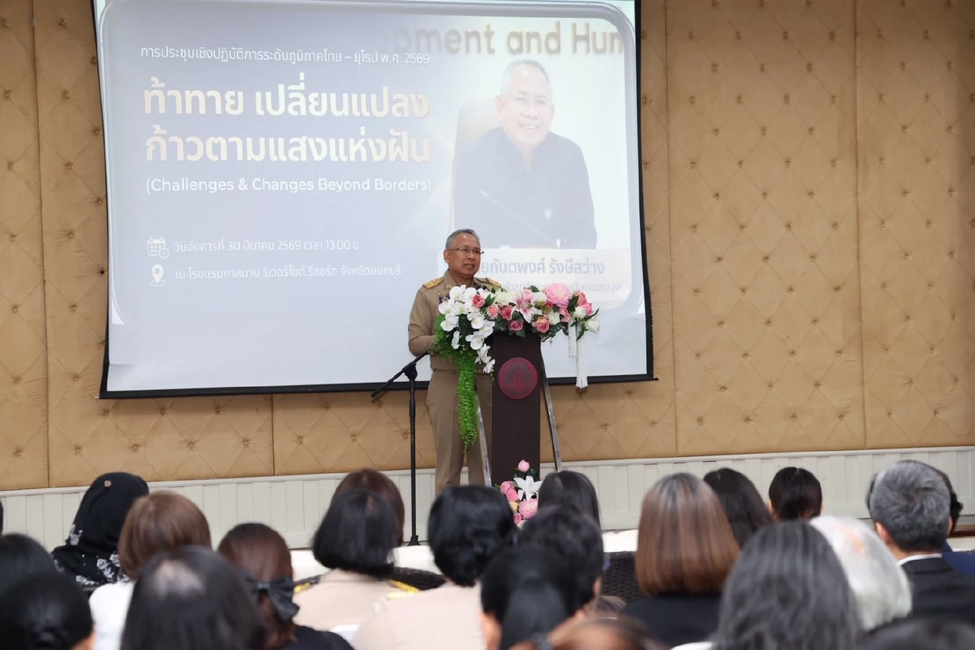 พม. ประชุมเชิงปฏิบัติการระดับภูมิภาคไทย - ยุโรป พ.ศ. 2569 ท้าทาย เปลี่ยนแปลง ก้าวตามแสงแห่งฝัน (Challenges & Changes Beyond Borders)