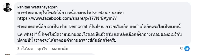 "ไชยันต์" ถาม "ปณิธาน"ตอบ ถ้า"ทรัมป์" ไม่เป็นประธานาธิบดี ยังจะเกิดสงครามแบบนี้หรือไม่