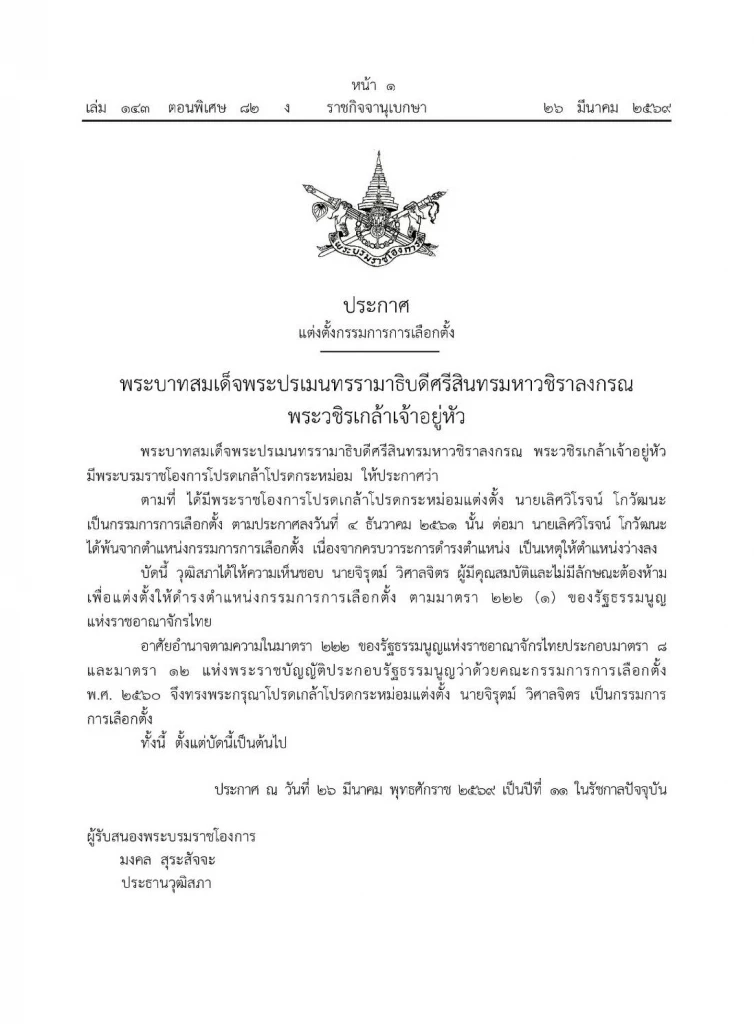 โปรดเกล้าฯ แต่งตั้ง "จิรุตม์ วิศาลจิตร" เป็น กกต.คนใหม่
