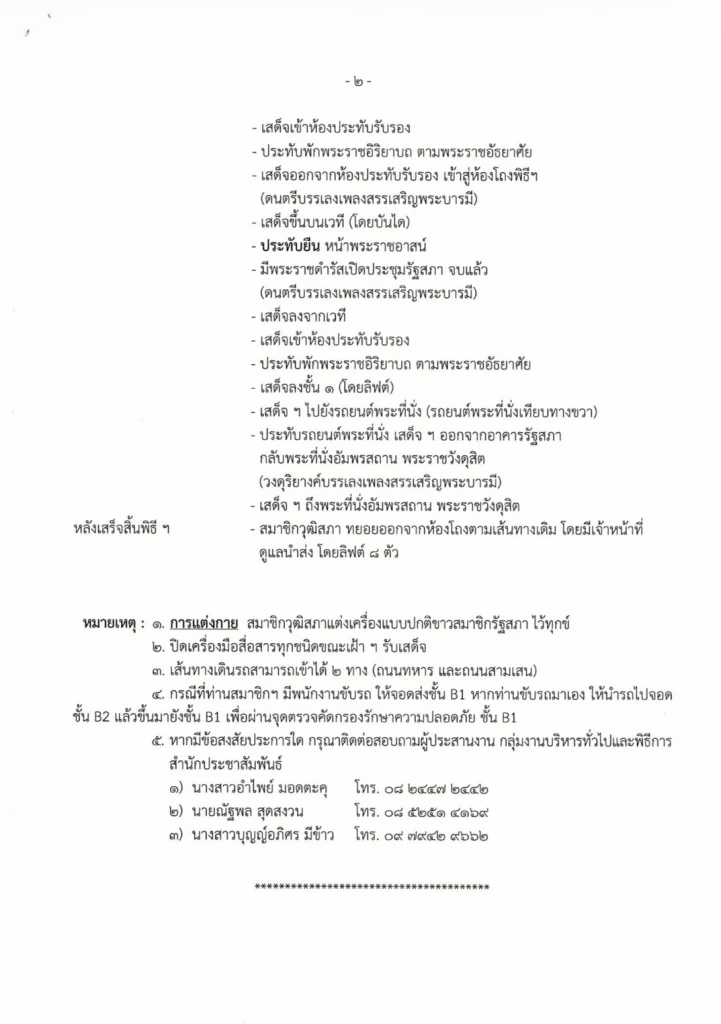 เปิดกำหนดการ รัฐพิธีเปิดประชุมรัฐสภา วันที่ 14 มี.ค.69 ก่อนนัดโหวตหา ปธ.
