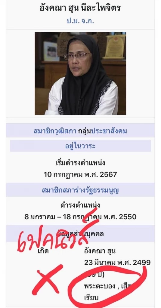 มือบอนแก้ประวัติ “อังคณา” เป็นคนกัมพูชาในวิกิฯ จนทัวร์ลงฉ่ำ
