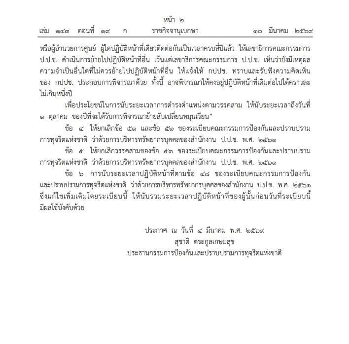 คลอดระเบียบ "ป.ป.ช." โยกย้ายข้าราชการ ป.ป.ช. ระดับบริหาร      