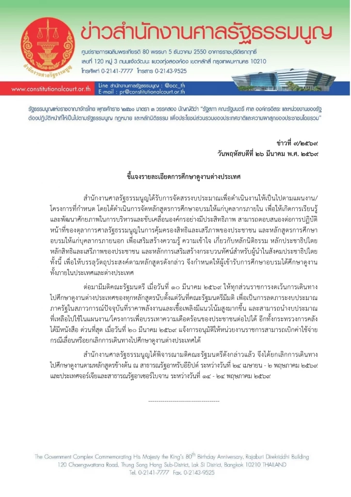 ศาล รธน. สั่งเบรก! ยกเลิกดูงานอียิปต์-จอร์เจีย ขานรับมติ ครม. รัดเข็มขัดประหยัดงบ