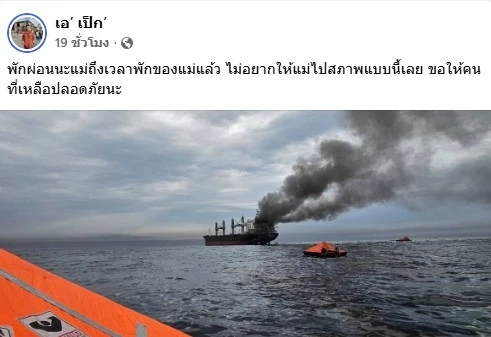 "ลูกเรือมยุรีนารี" โพสต์ "ไหนบอกว่าจะไม่ยิงเรือไทย" ขอโทษพาแม่กลับบ้านไม่ได้