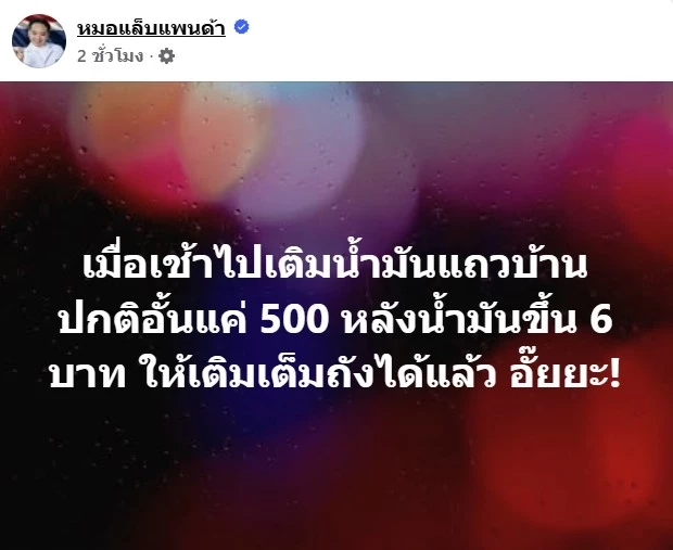ขึ้นปุ๊บเติมไม่อั้น! "หมอแล็บ" งงหนัก! น้ำมันพุ่ง 6 บาทปุ๊บ เติมได้เต็มถังปั๊บ ก่อนหน้านี้อั้นแค่ 500