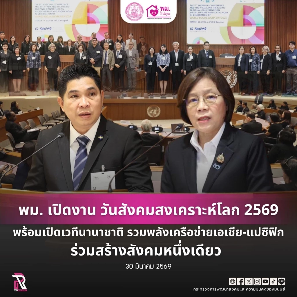 พม. เปิดงานวันสังคมสงเคราะห์โลก 2569 พร้อมเปิดเวทีนานาชาติ รวมพลังเครือข่ายเอเชีย-แปซิฟิก ร่วมสร้างสังคมหนึ่งเดียว