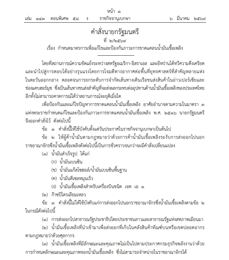 ด่วน! นายกฯ ออกคำสั่งให้ผู้ค้าน้ำมัน สำรองป้องกันภาวะขาดแคลน