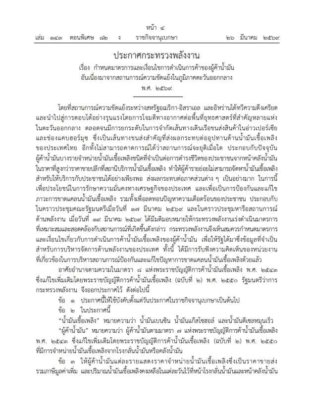 รัฐบาลงัดยาแรง สั่ง "ผู้ค้าน้ำมัน" รายงาน"สต๊อกน้ำมัน" หน้าโรงกลั่นและคลังน้ำมัน
