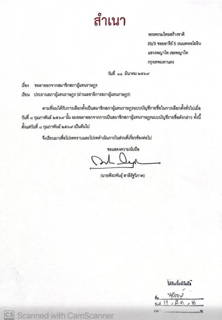 "พีระพันธุ์" ลาออก สส.บัญชีรายชื่อ ส่ง "อรรถวิชช์" เข้าสภาแทน