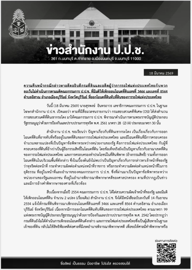 ป.ป.ช.พูดครั้งแรก ปมคดีเขากระโดงที่ DSI ส่งให้ ไม่เกี่ยวที่ดินทับซ้อน