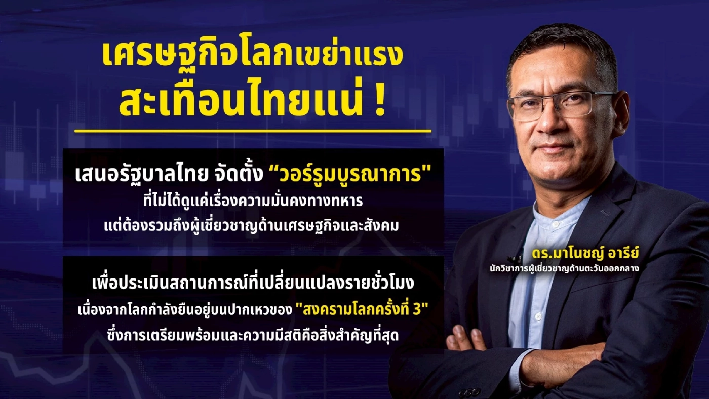 สงครามที่ไร้ผู้ชนะ! ระวังลามเศรษฐกิจโลก แนะรัฐตั้ง “วอร์รูมบูรณาการ”