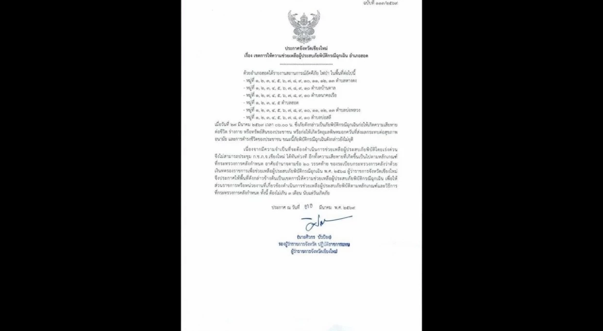 "เชียงใหม่" ประกาศพื้นที่ภัยพิบัติไฟป่าแล้ว 2 อำเภอ