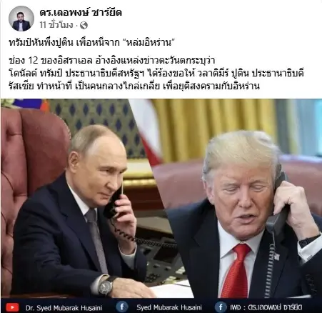 "ทรัมป์" หันพึ่ง "ปูติน" หนี "หล่มอิหร่าน" หวังไกล่เกลี่ย เพื่อยุติสงครามกับอิหร่าน