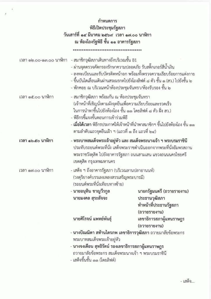 เปิดกำหนดการ รัฐพิธีเปิดประชุมรัฐสภา วันที่ 14 มี.ค.69 ก่อนนัดโหวตหา ปธ.
