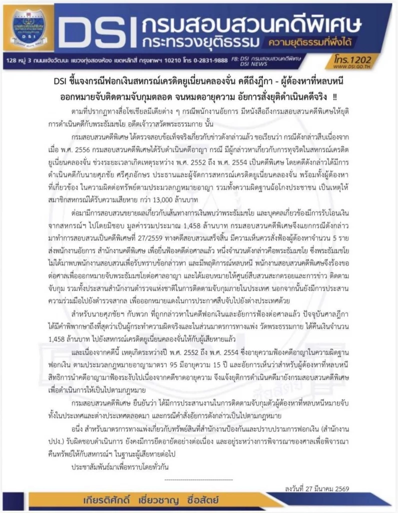 "ดีเอสไอ" แจงปมสั่งยุติคดีฟอกเงิน "พระธัมมชโย" อัยการสั่งยุติดำเนินคดีเหตุขาดอายุความ 15 ปี