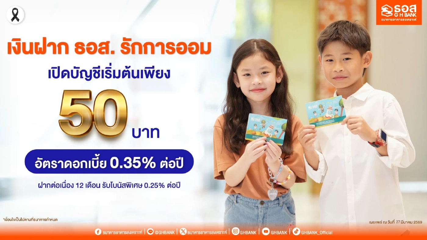 เงินฝาก ธอส. รักการออม รับอัตราดอกเบี้ย 0.35% ต่อปี เปิดบัญชีเริ่มต้น 50 บาท