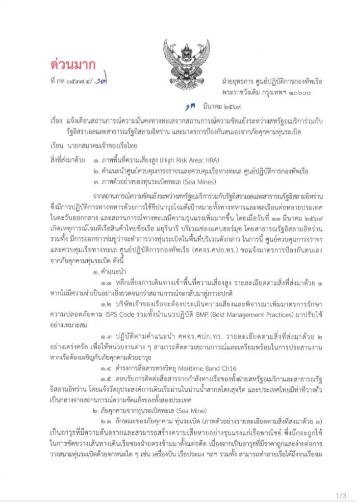 ทร.เตือนเรือไทยระวังทุ่นระเบิดอ่าวเปอร์เซีย-ช่องแคบฮอร์มุซ