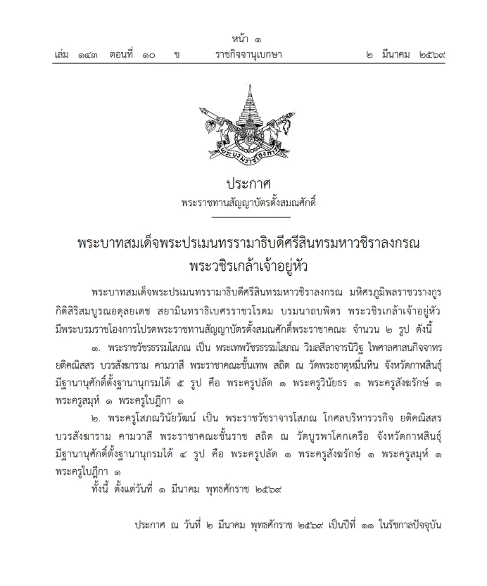 พระบรมราชโองการ โปรดพระราชทานสัญญาบัตรตั้งสมณศักดิ์"พระราชาคณะ"จำนวน 2 รูป