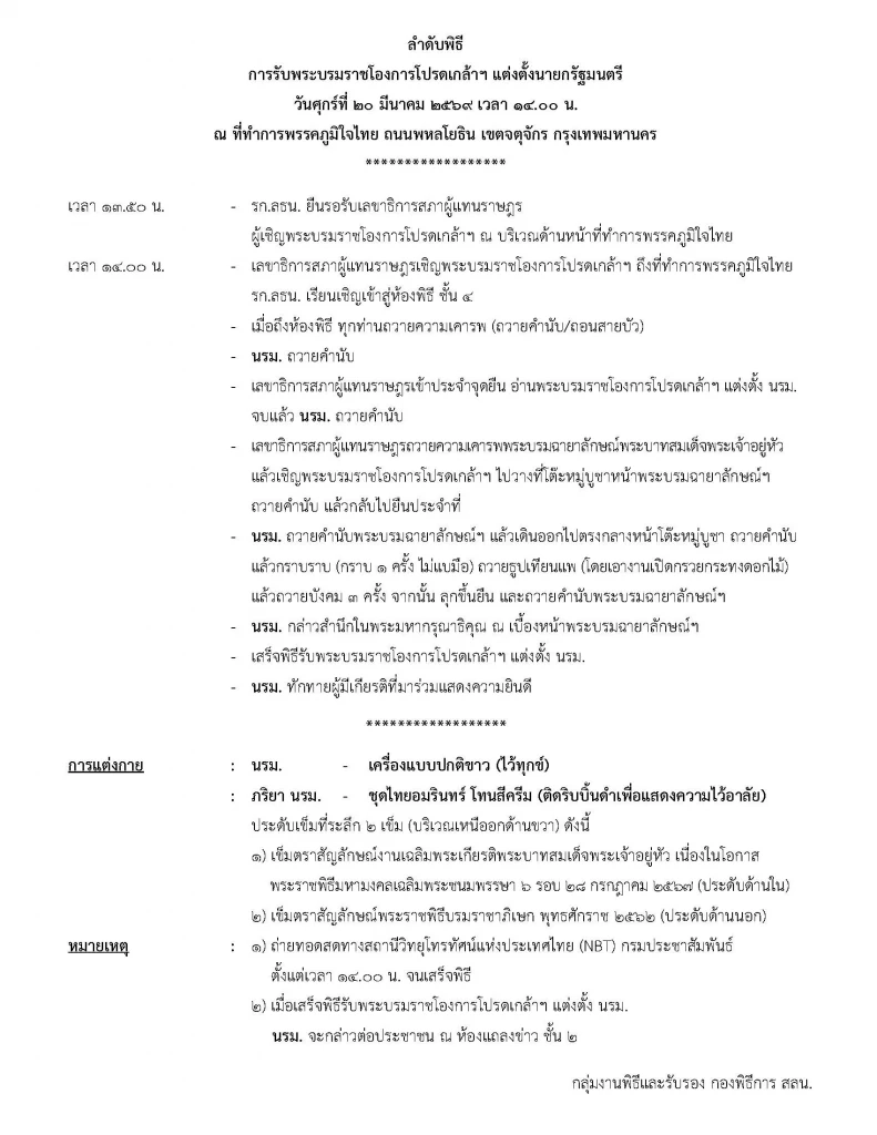 เปิดลำดับพิธีรับพระบรมราชโองการโปรดเกล้าฯ แต่งตั้งนายกรัฐมนตรี