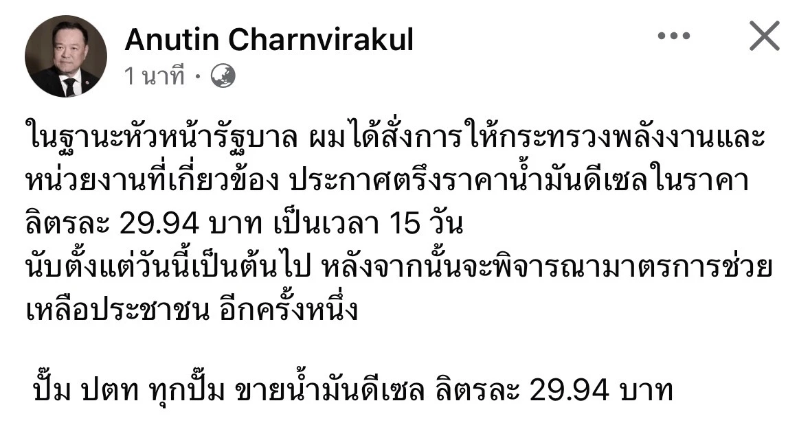 ด่วน! “นายกฯ” สั่งตรึงราคาดีเซล ลิตรละ 29.94 บาท 15 วัน เริ่มตั้งแต่วันนี้