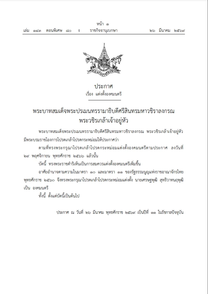 โปรดเกล้าฯ แต่งตั้ง “เศรษฐพุฒิ สุทธิวาทนฤพุฒิ” เป็น “องคมนตรี”