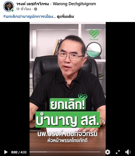 แฉยับ! เป็น สส.แค่ 1 ปี รับ "บำนาญ" จากภาษีประชาชนตลอดชีพ-ยาวถึงแก่ จี้ยกเลิกถลุงงบกว่า 3.8 พันล้าน