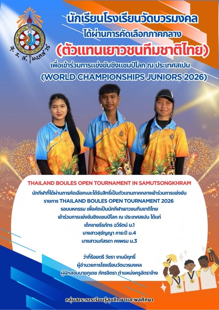 โรงเรียนวัดบวรมงคล ผงาดเวทีโลก ติดทีมชาติเปตอง ลุยศึกสเปน 2026