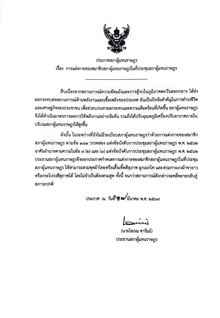 “โสภณ” ไฟเขียว สส.ไม่ต้องสวมสูทประชุมสภาฯ ช่วยผลกระทบพลังงาน