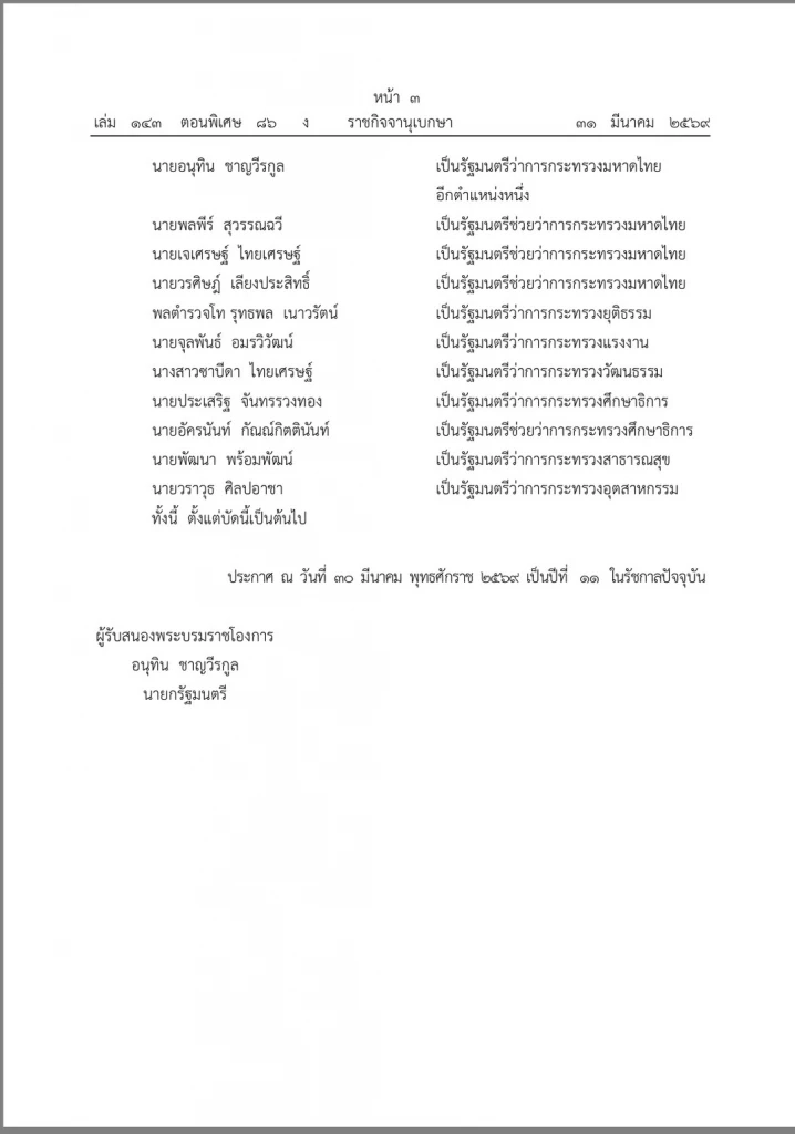 ด่วน! โปรดเกล้าฯ "ครม.อนุทิน 2" แล้ว ตามโผ