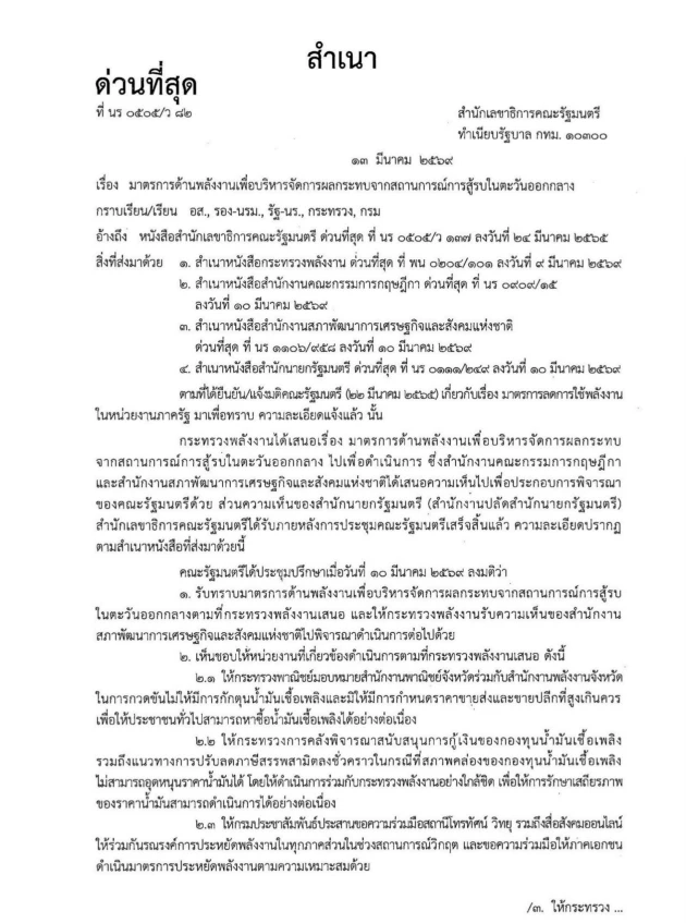 “อนุทิน” ตื่นแล้ว ออก 6 มาตรการบริหารผลกระทบวิกฤตพลังงาน 2569