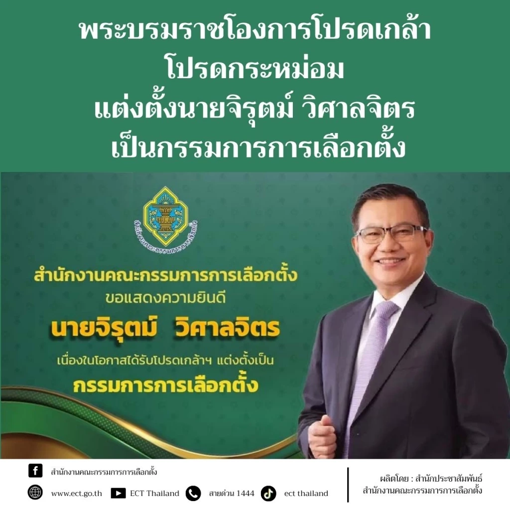 โปรดเกล้าฯ แต่งตั้ง "จิรุตม์ วิศาลจิตร" เป็น กกต.คนใหม่