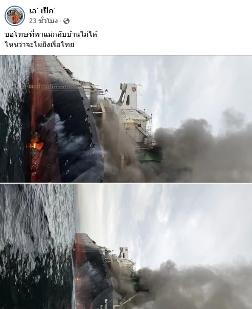 "ลูกเรือมยุรีนารี" โพสต์ "ไหนบอกว่าจะไม่ยิงเรือไทย" ขอโทษพาแม่กลับบ้านไม่ได้