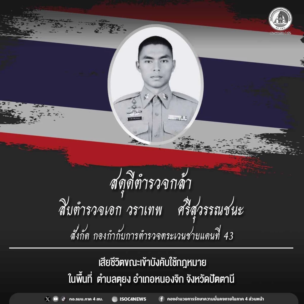 สลด! ปะทะเดือดหนองจิก สุดยื้อ "ส.ต.อ." ตำรวจตชด.พลีชีพ