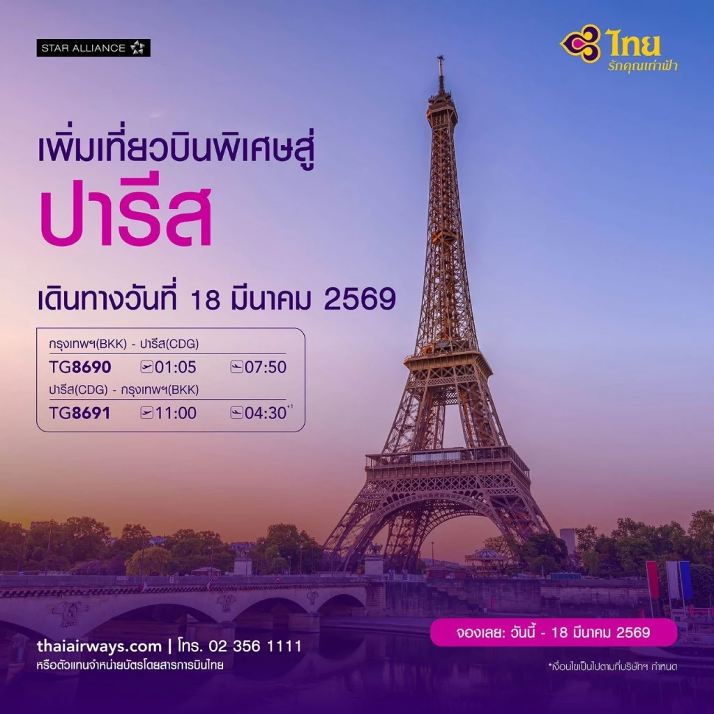 การบินไทยเพิ่มเที่ยวบินพิเศษปารีส บรรเทาปริมาณผู้โดยสารตกค้าง