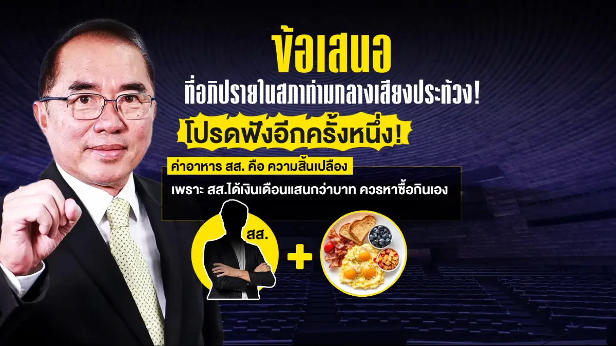 หิ้วปิ่นโต (ยัง) ไม่ช่วยอะไร เปิดงบอาหาร สส.จ้างเหมารายปี!