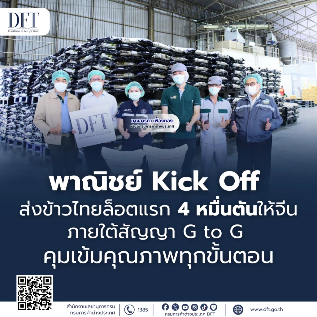 พาณิชย์ Kick Off ส่งข้าวไทยล็อตแรก 4 หมื่นตันให้จีน ภายใต้สัญญา G to G