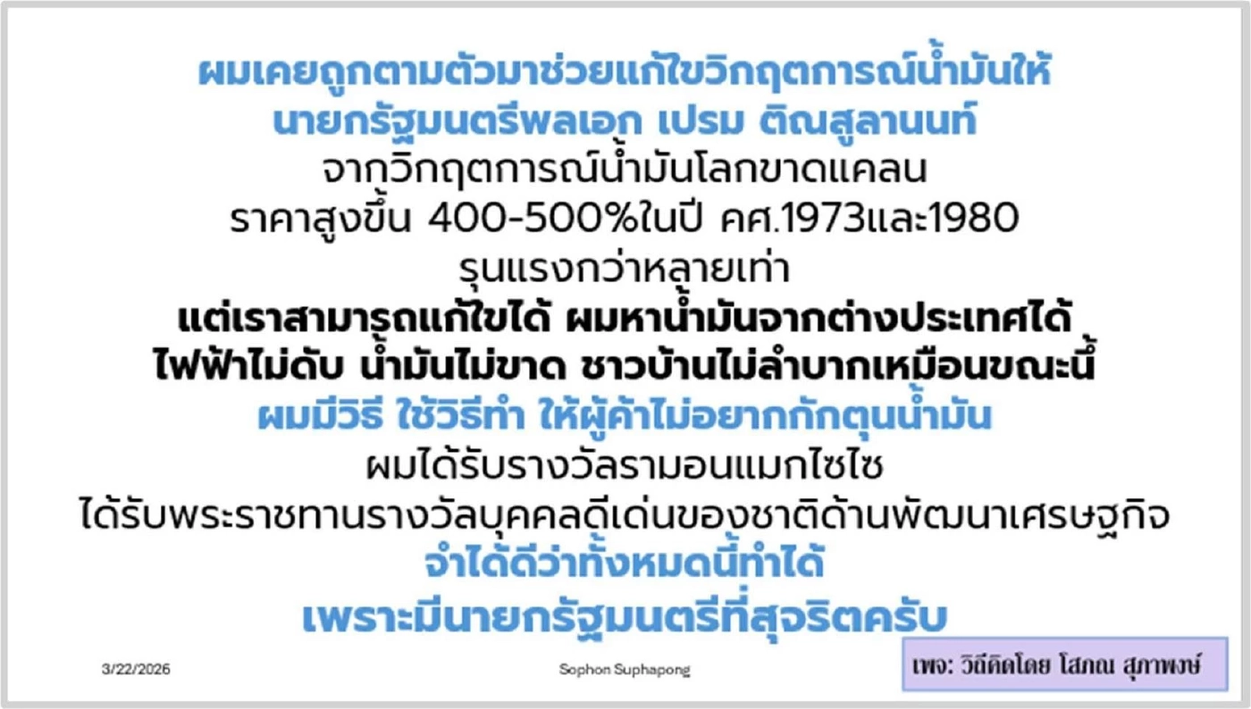 ชำแหละเบื้องหลังน้ำมันหายไปไหน ย้อนรอยแก้วิกฤตน้ำมันยุค "ป๋าเปรม"