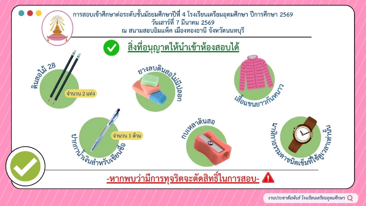 ไทม์ไลน์สอบเข้า รร.เตรียมอุดมศึกษา ปี 69 ลิงก์ตรวจสอบเลขที่นั่ง – พิมพ์บัตร