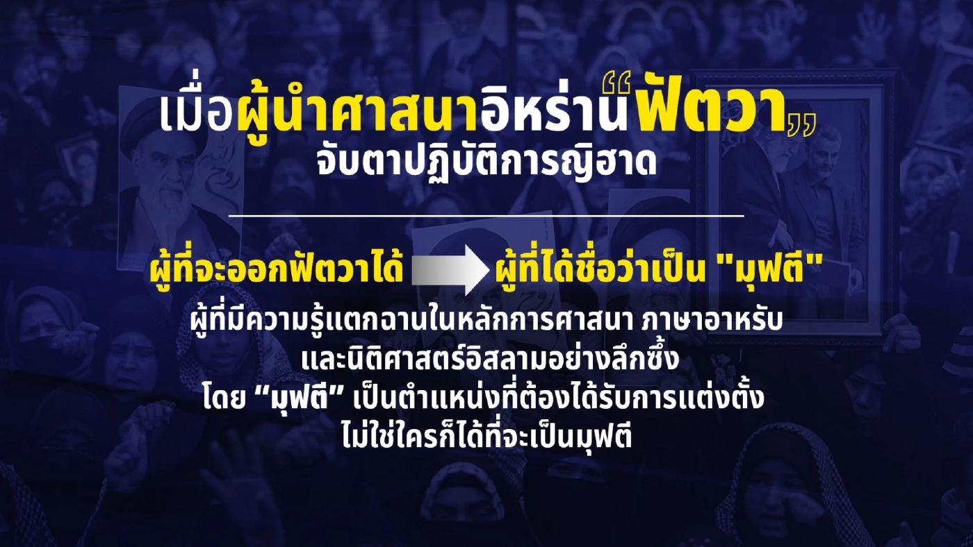 สัญญาณอันตราย เมื่อผู้นำศาสนาอิหร่าน "ฟัตวา" จับตาปฏิบัติการญิฮาด