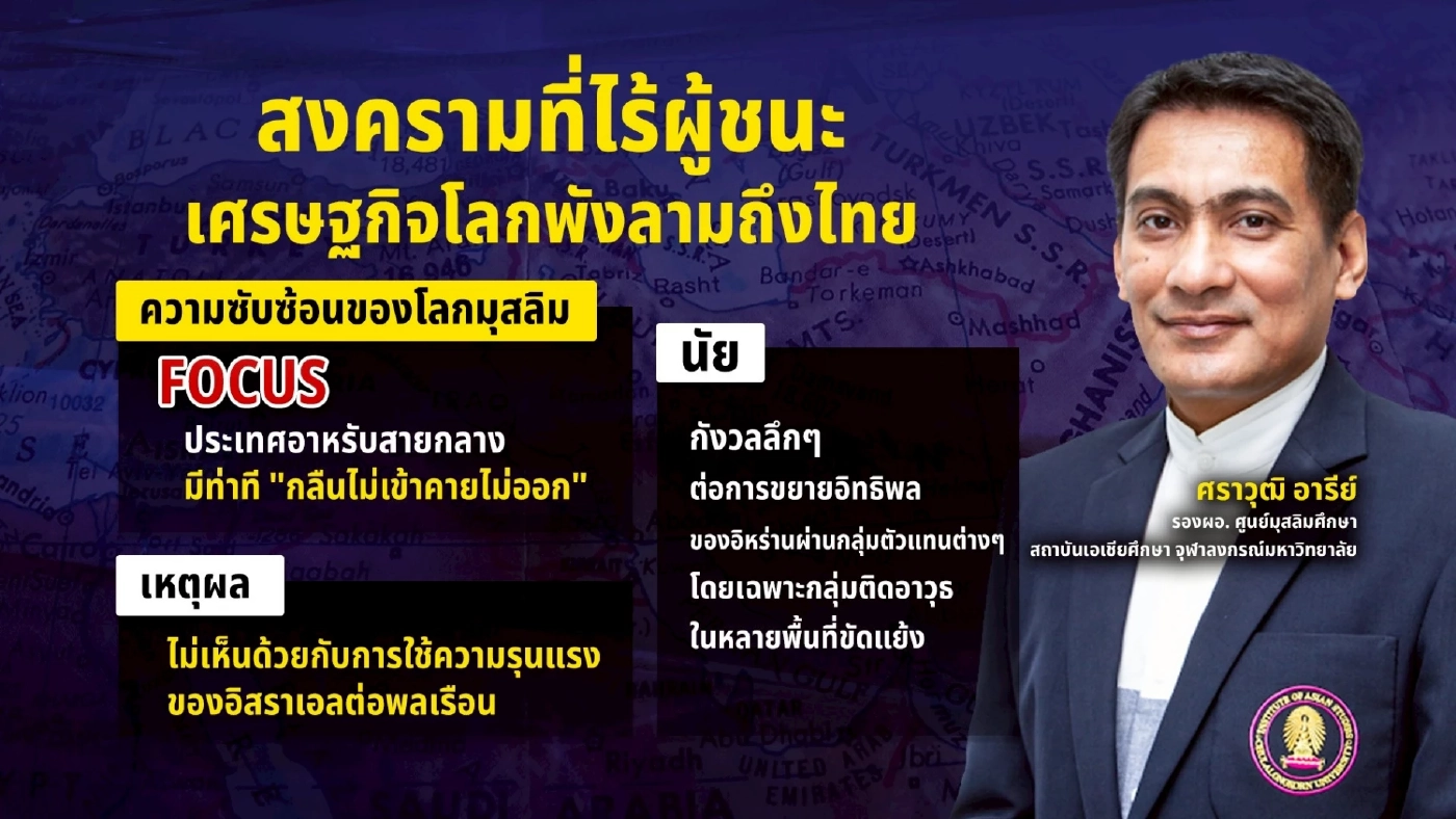 สงครามที่ไร้ผู้ชนะ! ระวังลามเศรษฐกิจโลก แนะรัฐตั้ง “วอร์รูมบูรณาการ”